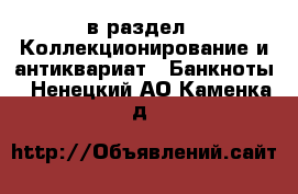  в раздел : Коллекционирование и антиквариат » Банкноты . Ненецкий АО,Каменка д.